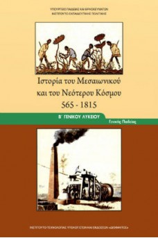 Ιστορία του Μεσαιωνικού και του Νεότερου Κόσμου 565 -1815 Β' Γενικού Λυκείου Γενικής Παιδείας